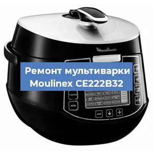 Ремонт мультиварки Moulinex CE222B32 в Челябинске